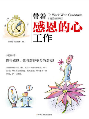 cover image of 带着感恩的心工作
